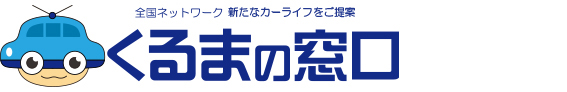 くるまの窓口
